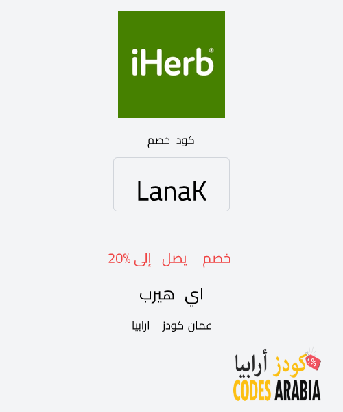 اي هيرب خصم يصل إلى 20%